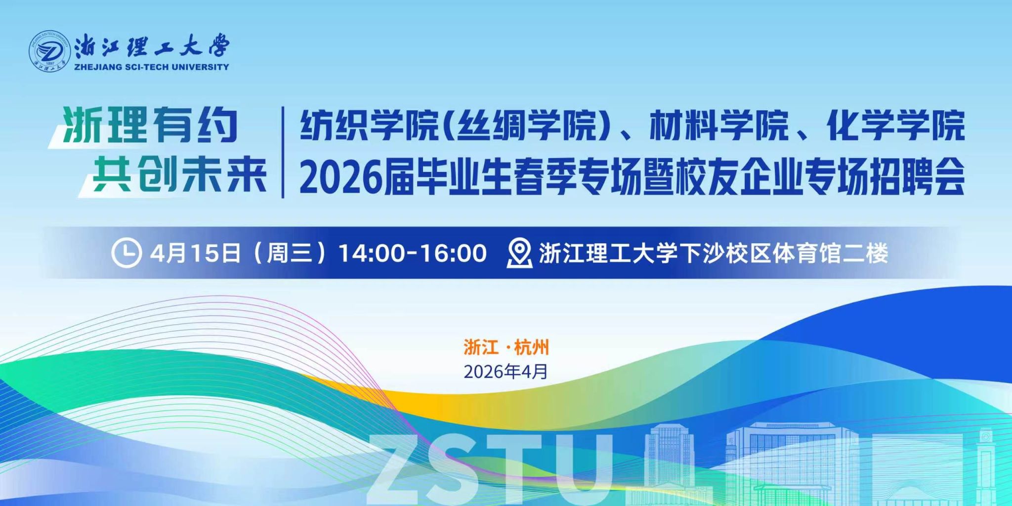 浙理有约 共创未来｜leyu乐鱼在线体育2026届毕业生春季专场暨校友企业专场招聘会顺利举办