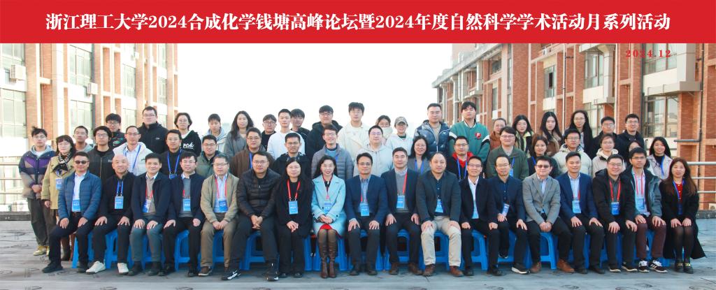 乐鱼官网网页版顺利举办2024合成化学钱塘高峰论坛暨2024年度自然科学学术活动月系列活动
